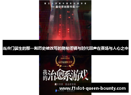 当冷门诞生的那一刻历史被改写的隐秘逻辑与时代回声在赛场与人心之中