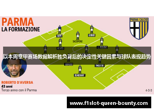 以本周意甲赛场数据解析胜负背后的决定性关键因素与球队表现趋势 以本周意甲赛场数据解析胜负背后的决定性关键因素与球队表现趋势