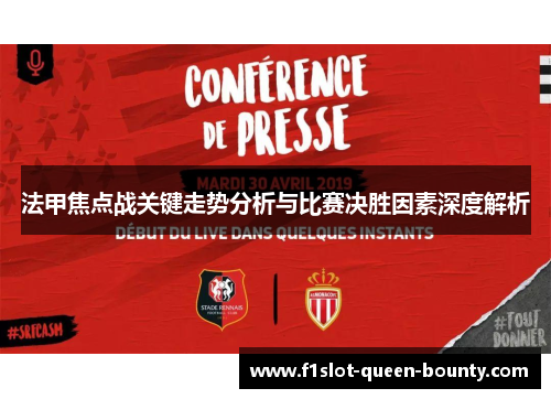 法甲焦点战关键走势分析与比赛决胜因素深度解析