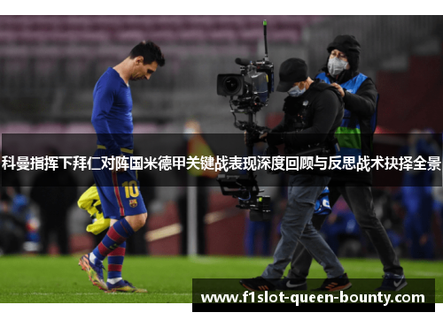 科曼指挥下拜仁对阵国米德甲关键战表现深度回顾与反思战术抉择全景 科曼指挥下拜仁对阵国米德甲关键战表现深度回顾与反思战术抉择全景
