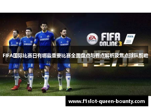 FIFA国际比赛日有哪些重要比赛全面盘点与看点解析及焦点球队前瞻