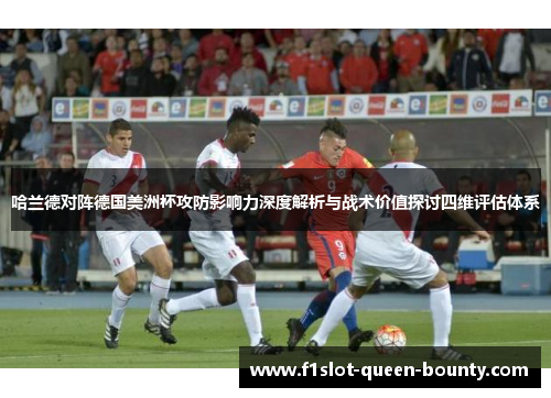 哈兰德对阵德国美洲杯攻防影响力深度解析与战术价值探讨四维评估体系