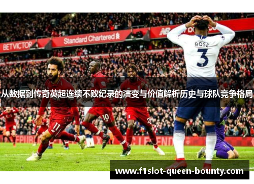 从数据到传奇英超连续不败纪录的演变与价值解析历史与球队竞争格局 从数据到传奇英超连续不败纪录的演变与价值解析历史与球队竞争格局