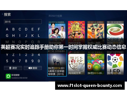 英超赛况实时追踪手册助你第一时间掌握权威比赛动态信息