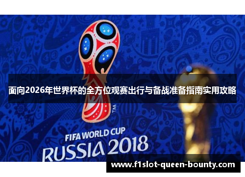 面向2026年世界杯的全方位观赛出行与备战准备指南实用攻略
