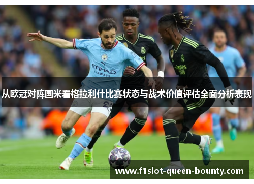 从欧冠对阵国米看格拉利什比赛状态与战术价值评估全面分析表现 从欧冠对阵国米看格拉利什比赛状态与战术价值评估全面分析表现