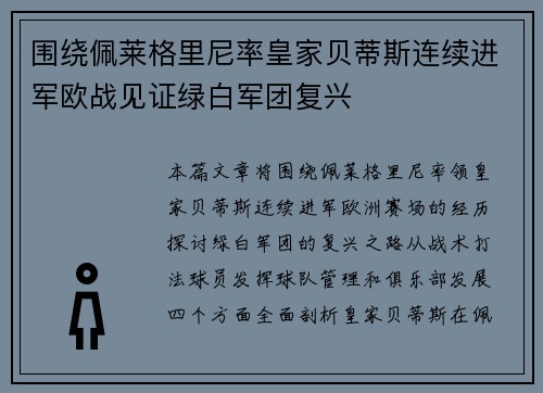围绕佩莱格里尼率皇家贝蒂斯连续进军欧战见证绿白军团复兴 围绕佩莱格里尼率皇家贝蒂斯连续进军欧战见证绿白军团复兴