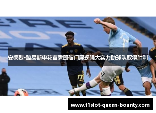 安德烈·路易斯申花首秀即破门展现强大实力助球队取得胜利
