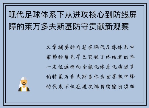 现代足球体系下从进攻核心到防线屏障的莱万多夫斯基防守贡献新观察