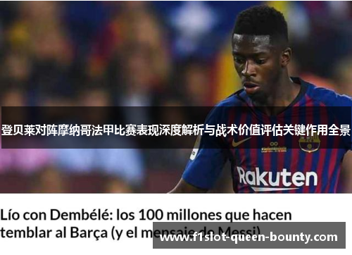 登贝莱对阵摩纳哥法甲比赛表现深度解析与战术价值评估关键作用全景