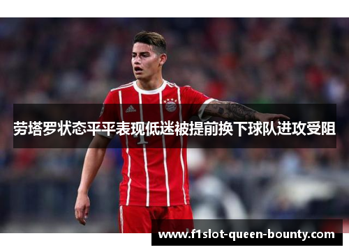 劳塔罗状态平平表现低迷被提前换下球队进攻受阻