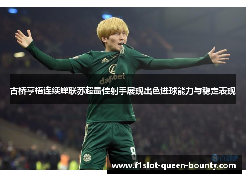 古桥亨梧连续蝉联苏超最佳射手展现出色进球能力与稳定表现