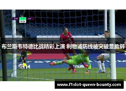 布兰斯韦特德比战精彩上演 利物浦防线被突破显脆弱