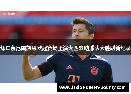 拜仁慕尼黑凯恩欧冠赛场上演大四喜助球队大胜刷新纪录
