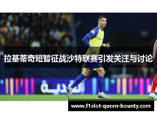 拉基蒂奇短暂征战沙特联赛引发关注与讨论