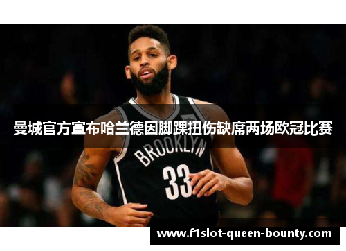 曼城官方宣布哈兰德因脚踝扭伤缺席两场欧冠比赛