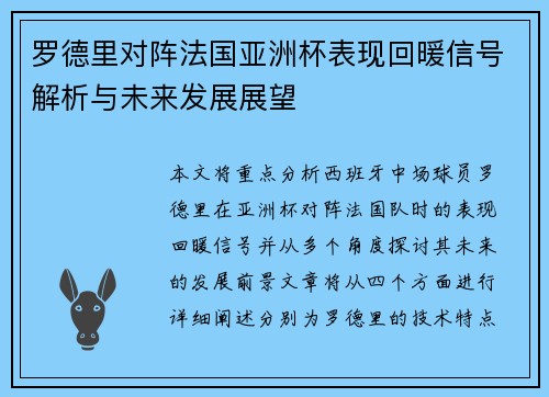 罗德里对阵法国亚洲杯表现回暖信号解析与未来发展展望