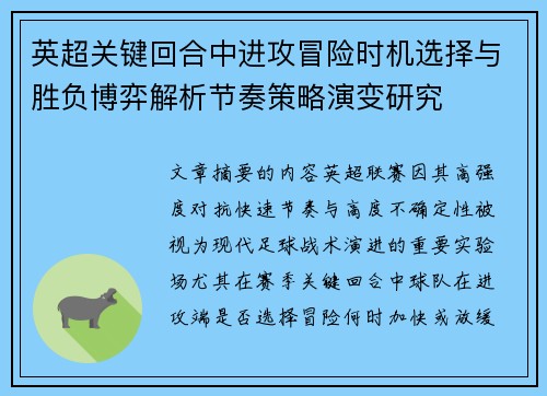 英超关键回合中进攻冒险时机选择与胜负博弈解析节奏策略演变研究