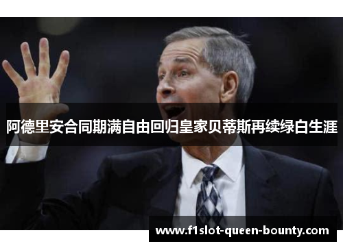 阿德里安合同期满自由回归皇家贝蒂斯再续绿白生涯
