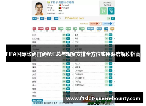 FIFA国际比赛日赛程汇总与观赛安排全方位实用深度解读指南