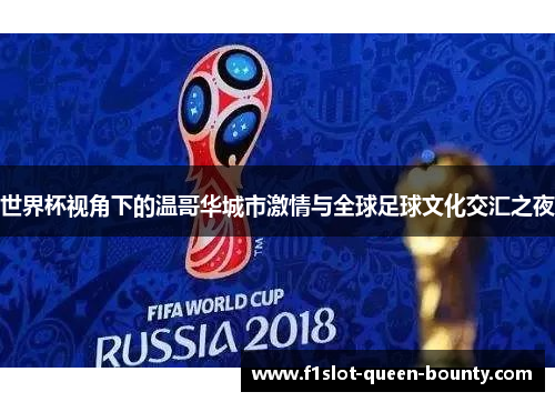 世界杯视角下的温哥华城市激情与全球足球文化交汇之夜