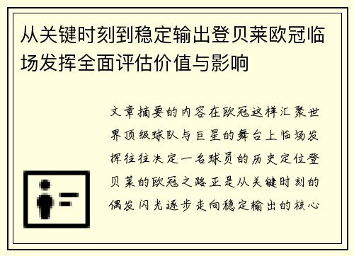 从关键时刻到稳定输出登贝莱欧冠临场发挥全面评估价值与影响