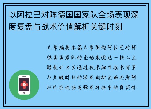 以阿拉巴对阵德国国家队全场表现深度复盘与战术价值解析关键时刻