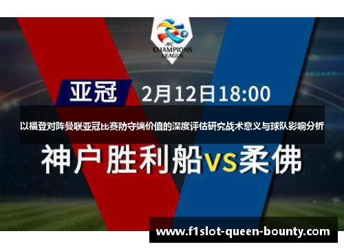 以福登对阵曼联亚冠比赛防守端价值的深度评估研究战术意义与球队影响分析