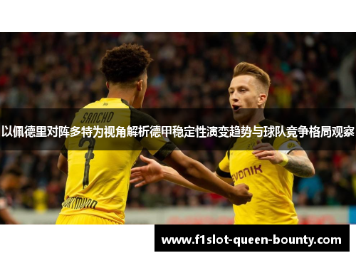 以佩德里对阵多特为视角解析德甲稳定性演变趋势与球队竞争格局观察