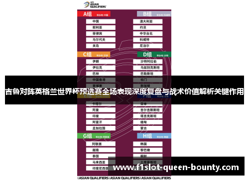 吉鲁对阵英格兰世界杯预选赛全场表现深度复盘与战术价值解析关键作用