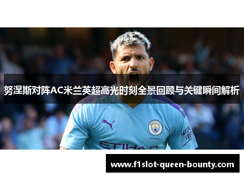 努涅斯对阵AC米兰英超高光时刻全景回顾与关键瞬间解析