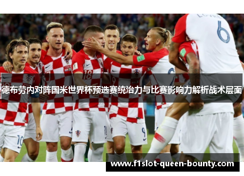 德布劳内对阵国米世界杯预选赛统治力与比赛影响力解析战术层面