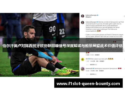 恰尔汗奥卢对阵西班牙欧协联回暖信号深度解读与前景展望战术价值评估