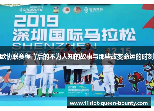 欧协联赛程背后的不为人知的故事与那些改变命运的时刻