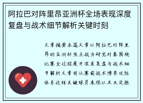 阿拉巴对阵里昂亚洲杯全场表现深度复盘与战术细节解析关键时刻
