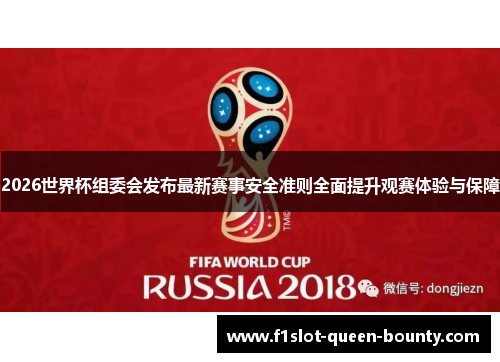 2026世界杯组委会发布最新赛事安全准则全面提升观赛体验与保障