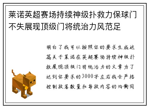 莱诺英超赛场持续神级扑救力保球门不失展现顶级门将统治力风范足
