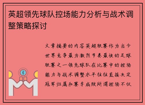 英超领先球队控场能力分析与战术调整策略探讨