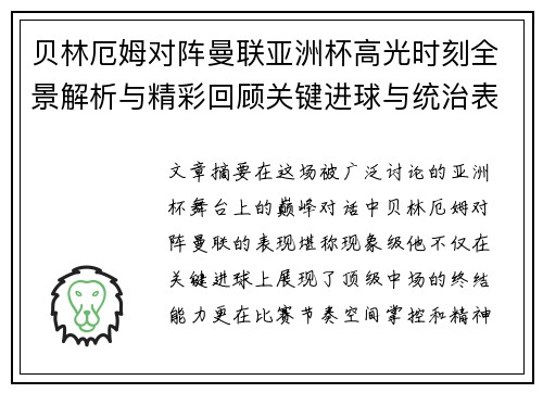 贝林厄姆对阵曼联亚洲杯高光时刻全景解析与精彩回顾关键进球与统治表现