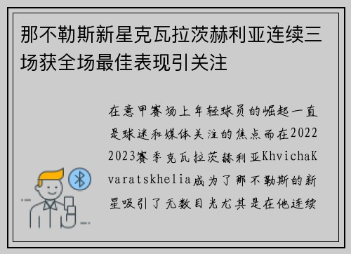 那不勒斯新星克瓦拉茨赫利亚连续三场获全场最佳表现引关注