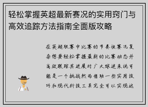 轻松掌握英超最新赛况的实用窍门与高效追踪方法指南全面版攻略