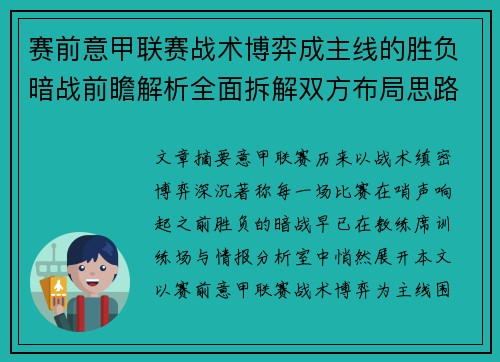赛前意甲联赛战术博弈成主线的胜负暗战前瞻解析全面拆解双方布局思路