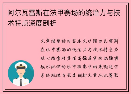 阿尔瓦雷斯在法甲赛场的统治力与技术特点深度剖析