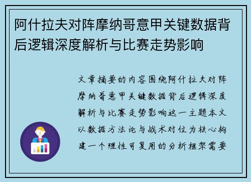 阿什拉夫对阵摩纳哥意甲关键数据背后逻辑深度解析与比赛走势影响
