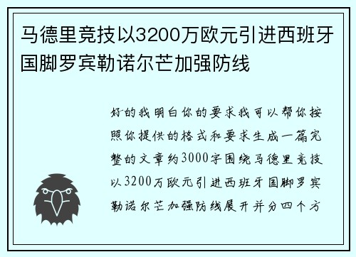 马德里竞技以3200万欧元引进西班牙国脚罗宾勒诺尔芒加强防线