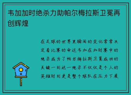 韦加加时绝杀力助帕尔梅拉斯卫冕再创辉煌