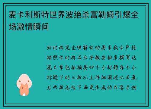 麦卡利斯特世界波绝杀富勒姆引爆全场激情瞬间