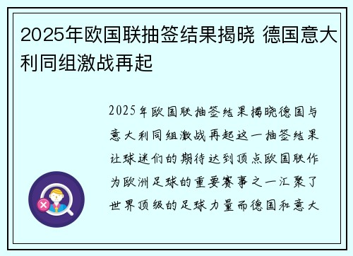 2025年欧国联抽签结果揭晓 德国意大利同组激战再起