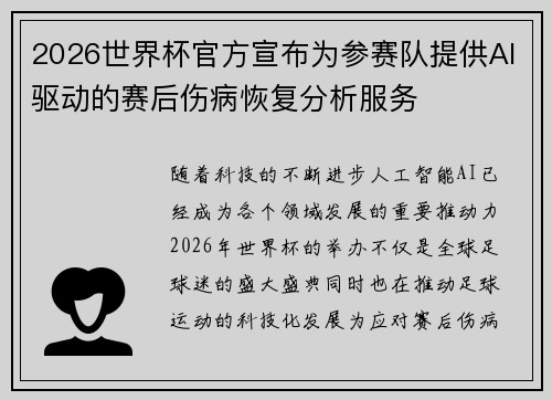 2026世界杯官方宣布为参赛队提供AI驱动的赛后伤病恢复分析服务