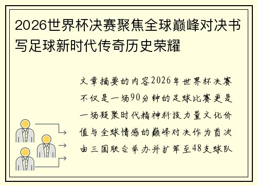 2026世界杯决赛聚焦全球巅峰对决书写足球新时代传奇历史荣耀